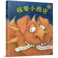 怪兽小商店（中信童书世界精选绘本）