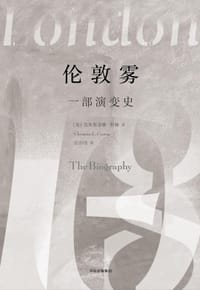 伦敦雾 - [英] 克里斯蒂娜·科顿
