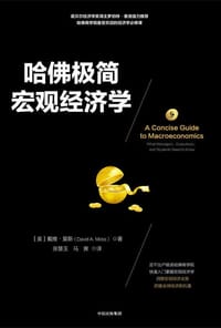 哈佛极简宏观经济学 - 戴维·莫斯
