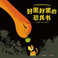 好黑好黑的恐龙书 - 斯特凡隆