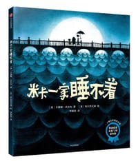 米卡一家睡不着