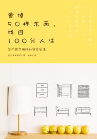 舍掉50样东西，找回100分人生 - [日] 尾崎友吏子