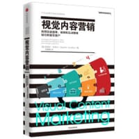 视觉内容营销 - (美)斯蒂芬·甘布尔