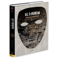 民主的假面