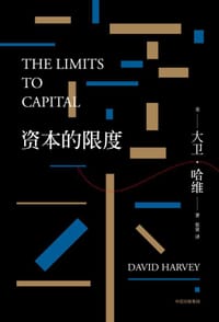 资本的限度 - [英] 大卫·哈维