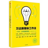万达新媒体工作法