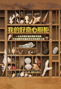 我的好奇心橱柜 - [美]戈登·格赖斯