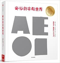 奇妙的字母世界 - [捷克]柯薇塔·巴可维斯卡