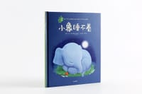 《小象睡不着》 - [瑞典]卡尔-约翰·福森·埃林 著