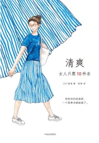 清爽 - [日]富美