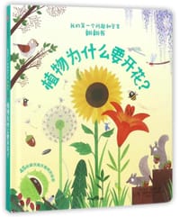 我的第一个问题和答案翻翻书：植物为什么要开花？