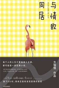 与情敌同居 - 方悄悄