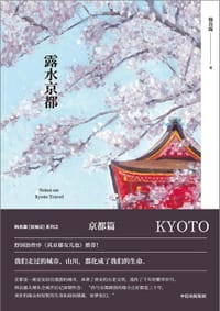 书籍 露水京都的封面