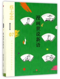漫画世说新语(精)/蔡志忠漫画古籍典藏系列