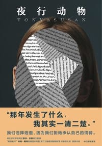 夜行动物 - [美] 奥斯丁·怀特