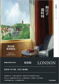 书籍 狗日子·猫时间：韩良露伦敦旅札的封面
