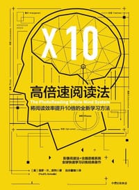 高倍速阅读法 - [美]保罗•R.席列