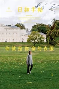 日和手帖10：你就是你穿的衣服