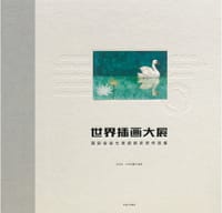 世界插画大展 - 小中信童书