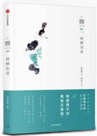 两栖杂述 - 汪曾祺