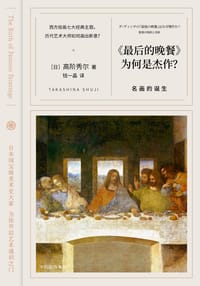 《最后的晚餐》为何是杰作？——名画的诞生 - 高阶秀尔