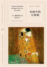 名画中的小奥秘 - 高阶秀尔