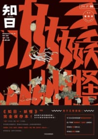 知日08：妖怪（第2版）