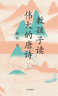 书籍 教孩子读伟大的唐诗的封面