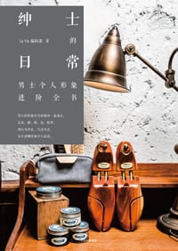 绅士的日常 - La Vie 编辑部