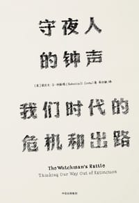 守夜人的钟声 - [美] 丽贝卡·D·科斯塔