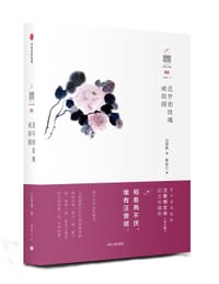 迟开的玫瑰或胡闹