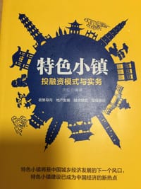 特色小镇投融资模式与实务