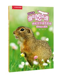 谁能吃掉谁·中国特辑：呼伦贝尔温性草原食物链大揭秘