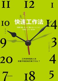 快速工作法 - [日] 木部智之
