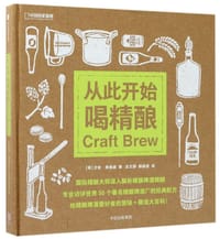 从此开始喝精酿(中国国家地理)(精) - [英] 尤安·弗格森