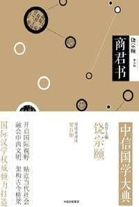 中信国学大典·商君书