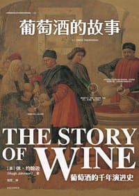 葡萄酒的故事 - [英]休·约翰逊