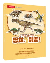 恐龙，别走！