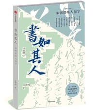 书如其人 - 王渐鸣