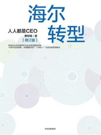 海尔转型 - 无名图书