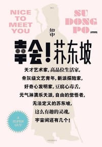 知中·幸会！苏东坡 - 罗威尔主编