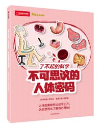 不可思议的人体密码