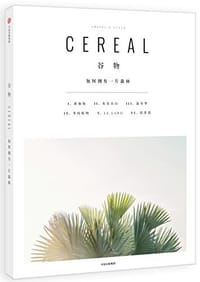 谷物06 - [英]Cereal编辑部