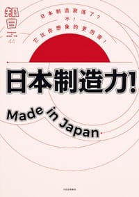 书籍 知日·日本制造力！Made in Japan的封面