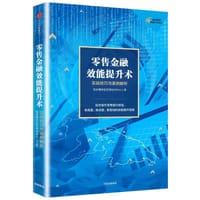 书籍 零售金融效能提升术(实战技巧与案例解析)/金融精英卓越计划系列的封面
