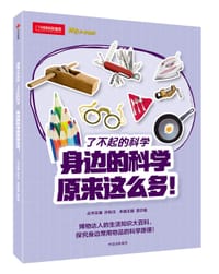 身边的科学原来这么多！