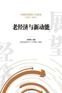 中国经济增长十年展望（2017—2026）：老经济与新动能