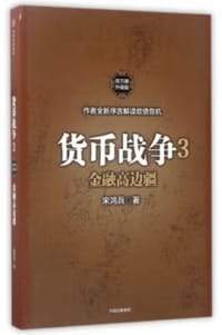 书籍 货币战争(3金融高边疆百万册升级版)的封面