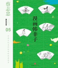 蔡志忠漫画古籍典藏系列：漫画韩非子 - 无名图书