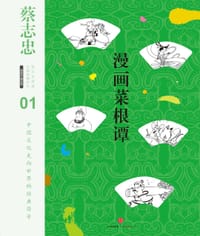 蔡志忠漫画古籍典藏系列：漫画菜根谭 - 蔡志忠